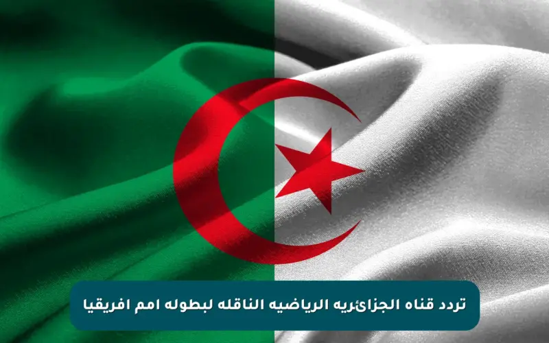 تردد قناة الجزائرية الرياضية الناقلة لبطولة أمم أفريقيا